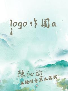 logo作图ai