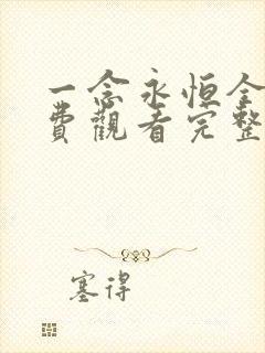 一念永恒全集免费观看完整版高清