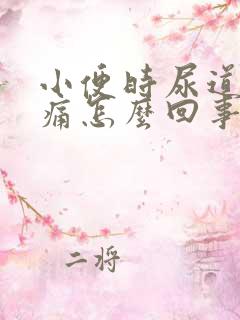 小便时尿道口灼痛怎么回事