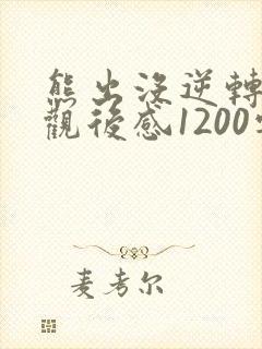 熊出没逆转时空观后感1200字