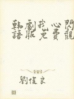 韩剧我心闪亮国语版免费观看