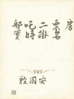 哪吒二票房全球实时排名