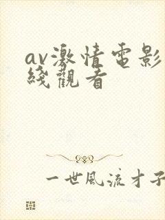 av激情电影在线观看