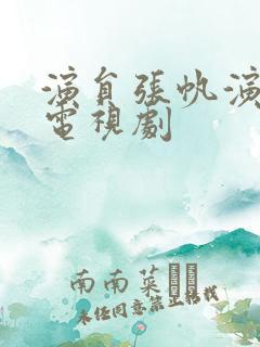 演员张帆演过的电视剧