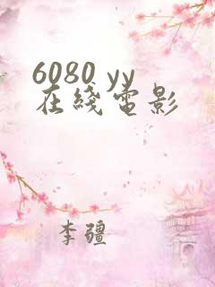 6080 yy在线电影