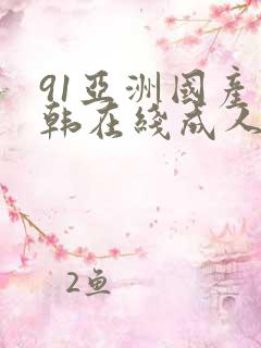 91亚洲国产日韩在线成人
