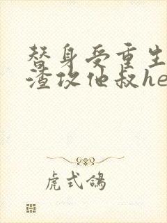 替身受重生后和渣攻他叔he了番外