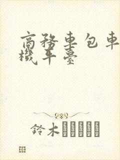 商务车包车带司机平台
