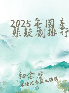 2025年国产悬疑剧排行榜前十名
