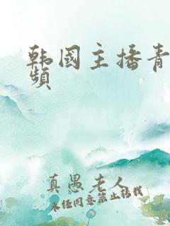 韩国主播青草视频
