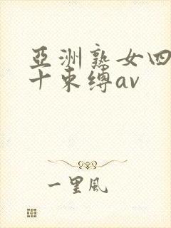 亚洲熟女四十五十束缚av