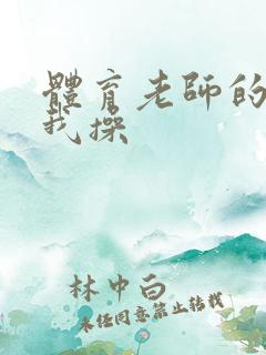 体育老师的逼让我操