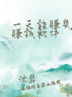 一天能赚几十的赚钱软件