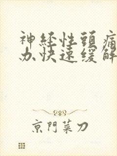 神经性头痛怎么办快速缓解头痛