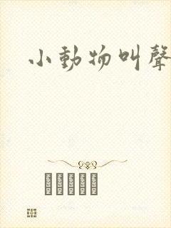 小动物叫声歌