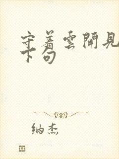 守着云开见月明下句