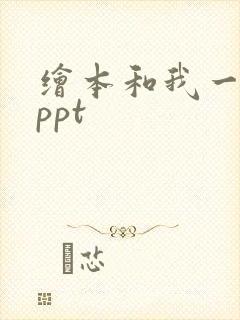 绘本和我一起玩ppt