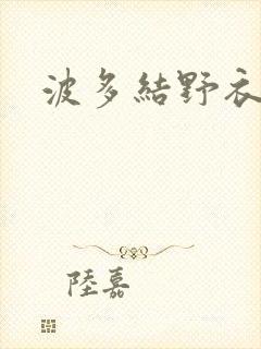波多结野衣av