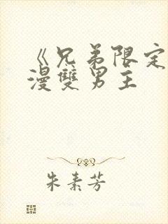 《兄弟限定》动漫双男主