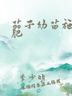 茄子幼苗施什么肥