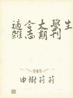 适合大学生读的杂志期刊