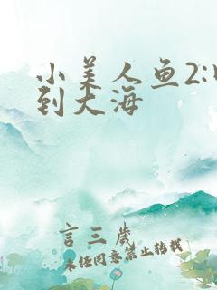 小美人鱼2:回到大海