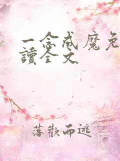 一念成魔免费阅读全文