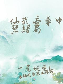 仙武帝尊中楚萱儿结局