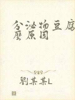 分泌物豆腐渣什么原因