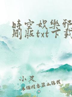 时空娱乐邪神末删版txt下载