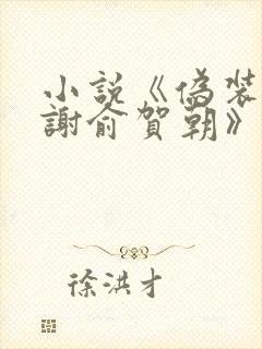 小说《伪装学渣谢俞贺朝》