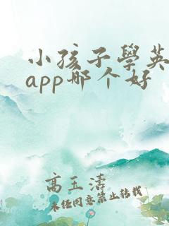 小孩子学英语的app哪个好