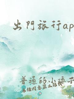出门旅行app