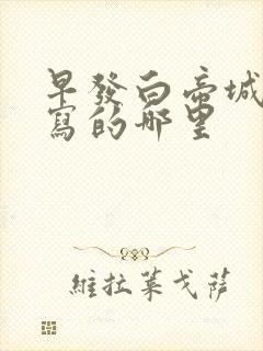 早发白帝城古诗写的哪里