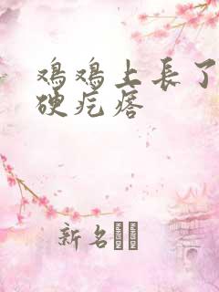 鸡鸡上长了长条硬疙瘩