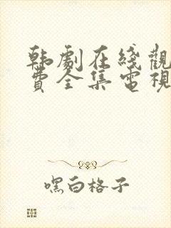 韩剧在线观看免费全集电视剧