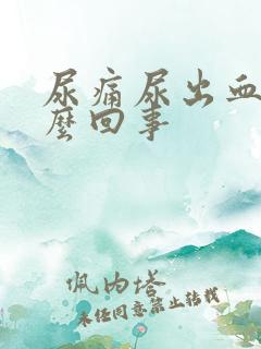 尿痛尿出血是怎么回事