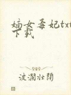 嫡女毒妃txt下载