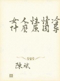 女人性情冷淡是什么原因导致的