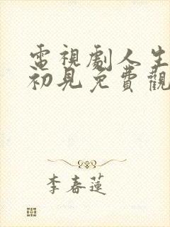 电视剧人生若如初见免费观看全集