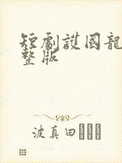 短剧护国龙尊完整版