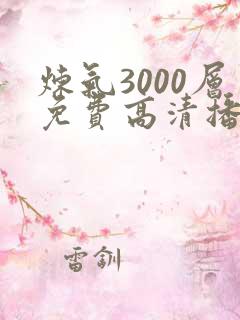 炼气3000层免费高清播放