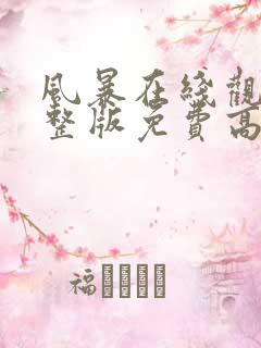 风暴在线观看完整版免费高清