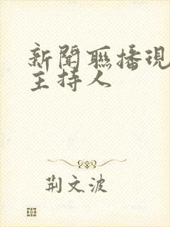 新闻联播现在的主持人