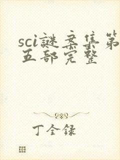 sci谜案集第五部完整