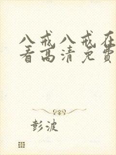 八戒八戒在线观看高清免费全集