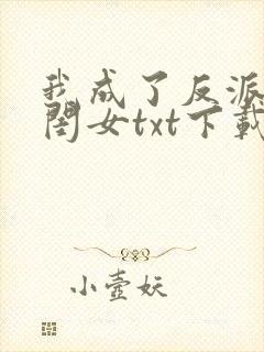 我成了反派的亲闺女txt下载