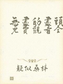 无尽的尽头高清免费观看全集