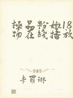 极品粉嫩18尤物在线播放