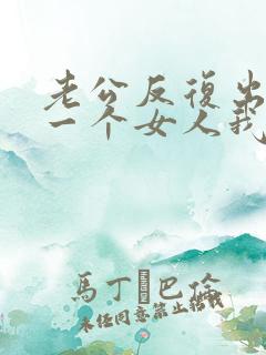 老公反复出轨同一个女人我该怎么办